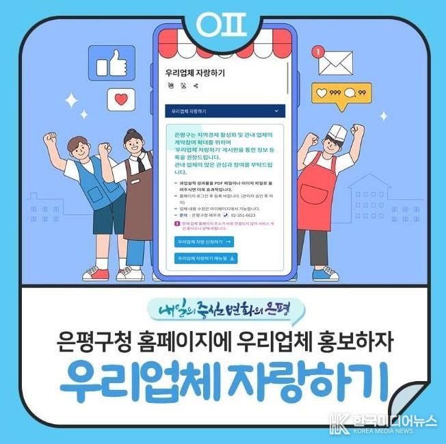 은평구 '우리업체 자랑하기' 콘텐츠 신설