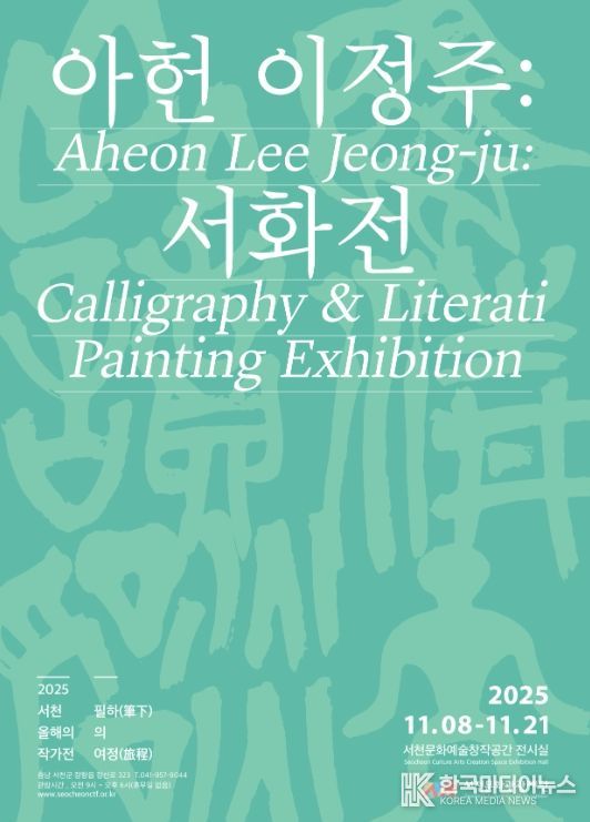 이정주 필하의 여정(筆下의 旅程)