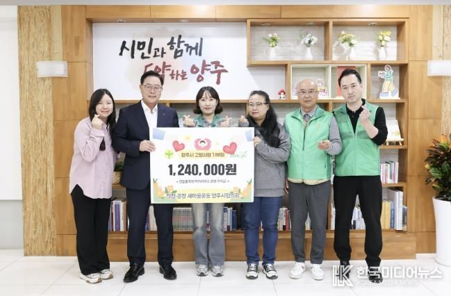 직장·공장새마을운동 양주시협의회, 고향사랑기부로 나눔 실천