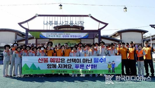 나주소방서, 산불예방 및 산악사고 안전 캠페인 전개