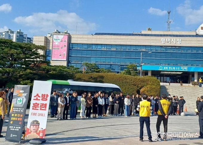 평택시, 2025년 10월 화재 대비 민방위 훈련 실시