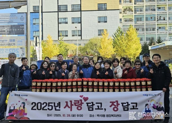 고양시 백석1동 주민자치회, 고추장 나눔활동 ‘사랑 담고 장 담고’실시