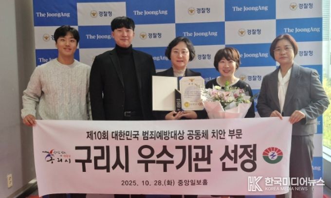 구리시, ‘제10회 대한민국 범죄예방 대상’ 경찰청장상 수상