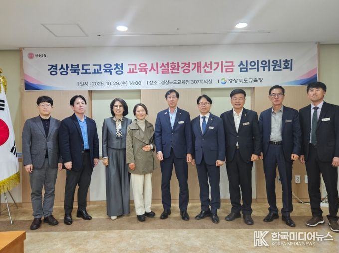 교육시설환경개선기금 심의위원회