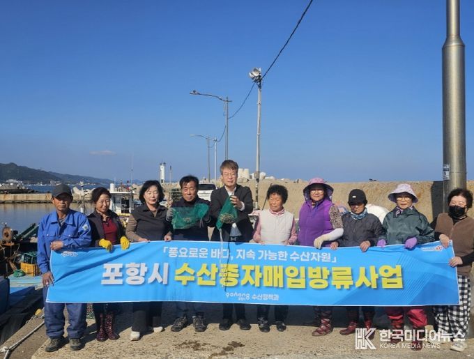 포항시가 29일 화진·칠포 연안에 개량조개 종자를 매입 방류했다.