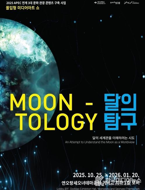 미디어아트 ‘달의 탐구’ 포스터
