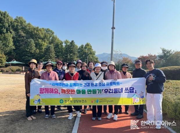 상당보건소 걷기 교실, ‘우리동네 쓰담’ 실천