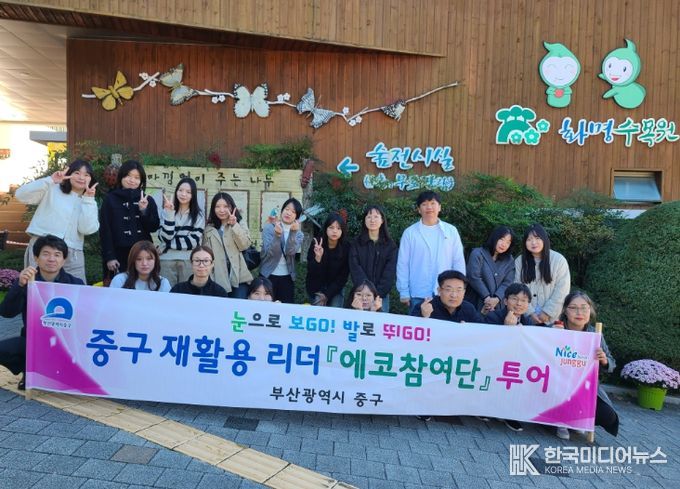 중구 재활용리더 『에코참여단』 에코투어 추진