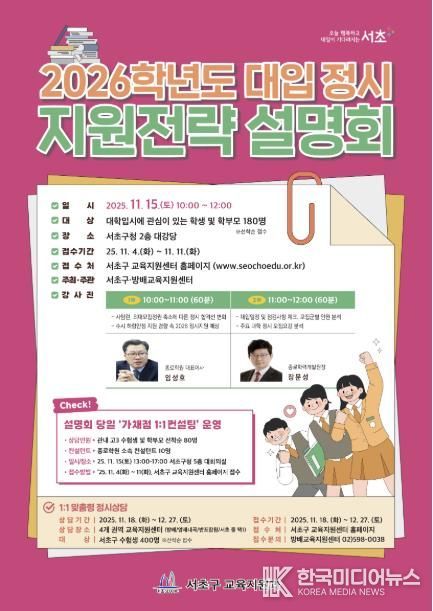 2026학년도 대입 정시 지원전략 설명회 포스터