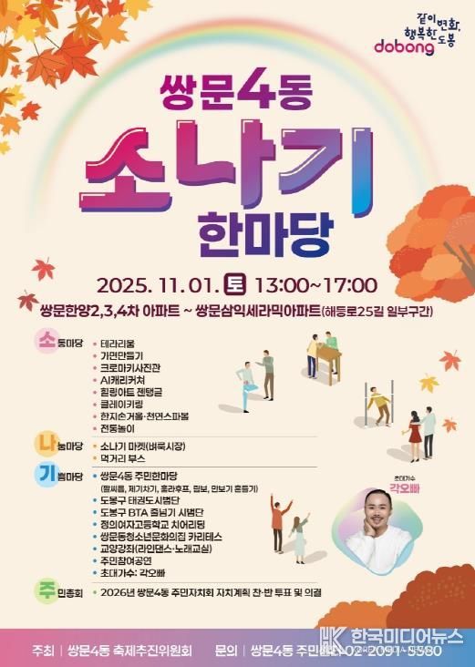 도봉구 쌍문4동 소나기 한마당 축제 홍보 포스터