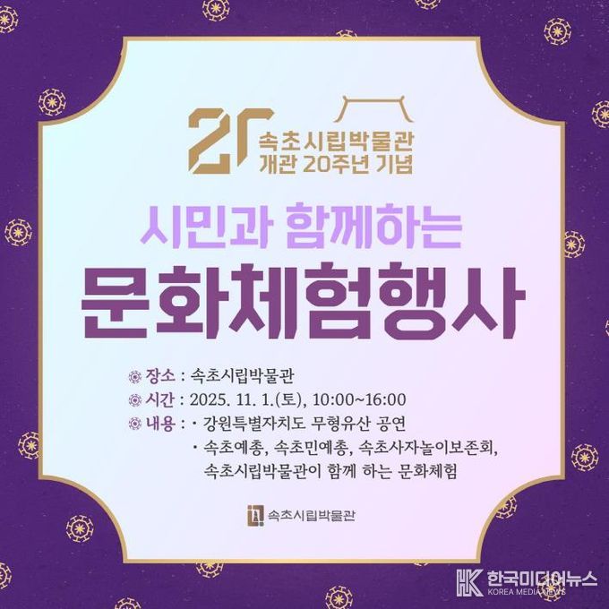 속초시립박물관, 개관 20주년 기념 시민과 함께하는 문화체험 행사 개최