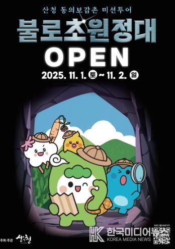 산청군, 동의보감촌 미션투어 프로그램 운영