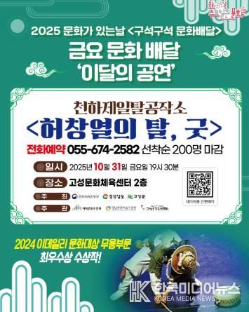 고성군, 10월 31일 2025 ‘문화가 있는 날 구석구석 문화배달사업’ 공연 개최