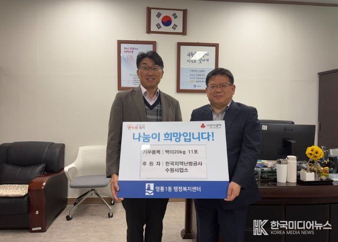 수원시 영통구 영통1동, 한국지역난방공사 수원사업소, 이웃돕기 백미20kg 11포 후원