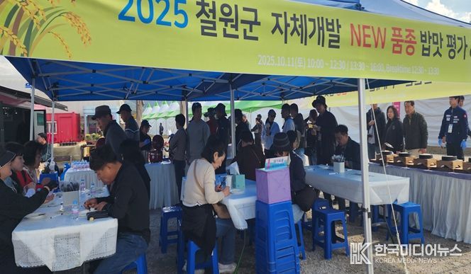 철원군, 고석정 꽃밭에서 신품종 밥맛평가회 열어