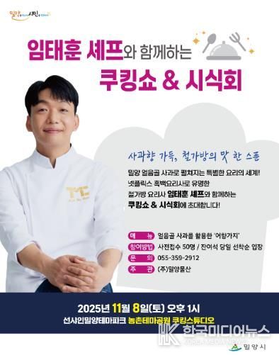 밀양시 농촌테마공원 쿠킹스튜디오에서 임태훈 셰프와 함께하는 쿠킹쇼&시식회 포스터