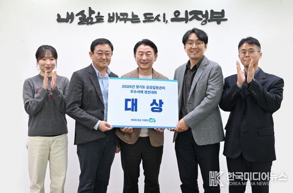 의정부시(시장 김동근)가 10월 28일 열린 ‘2025 경기도 공공갈등관리 우수사례 경진대회’에서 ‘협력과 상생의 길, 시민공론장을 통한 예비군 훈련장 선정’ 사례로 대상을 수상했다.