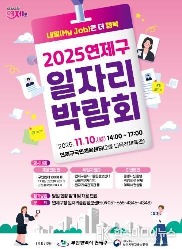 연제구, 2025년 일자리박람회 개최