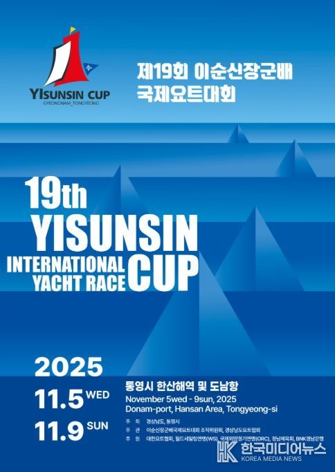 ‘제19회 이순신장군배 국제요트대회’ 포스터