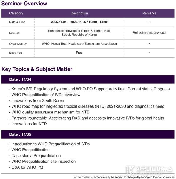 WHO-PQ 세미나 프로그램