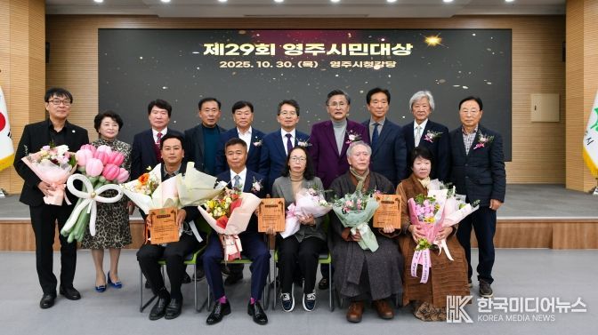 영주시, ‘제29회 영주시민대상’ 시상식 개최