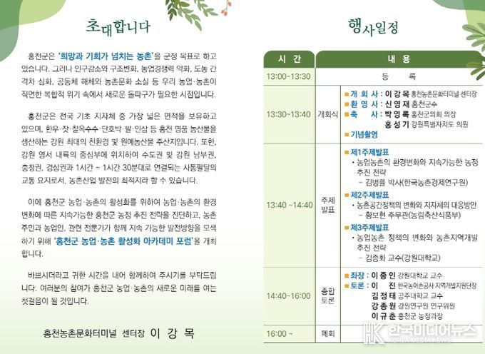 홍천군 농업·농촌 활성화 아카데미 포럼’