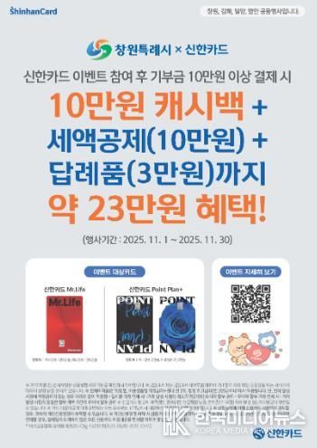 창원특례시, 신한카드와 고향사랑기부제 제휴 이벤트