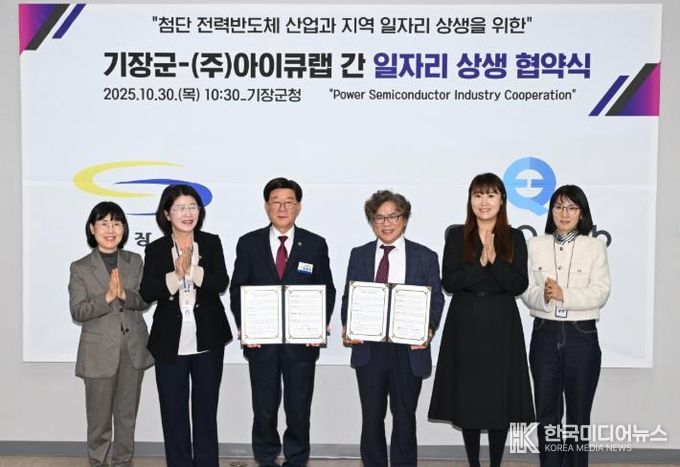 기장군, 지역 일자리 창출 위해 ㈜아이큐랩과 맞손