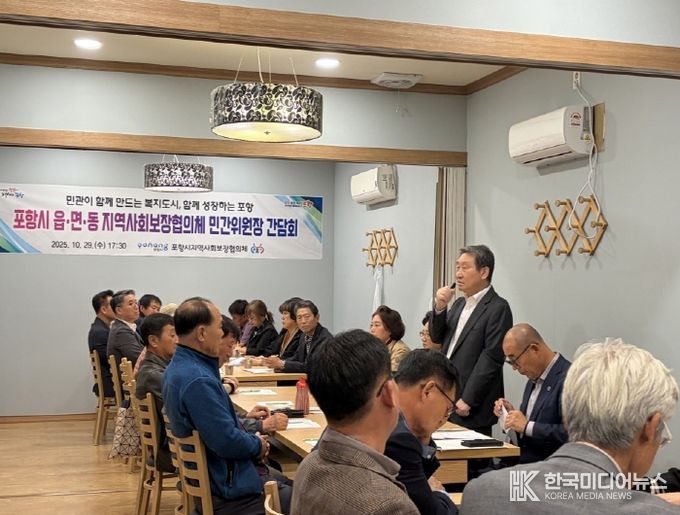 포항시, 읍면동 민간위원장 간담회