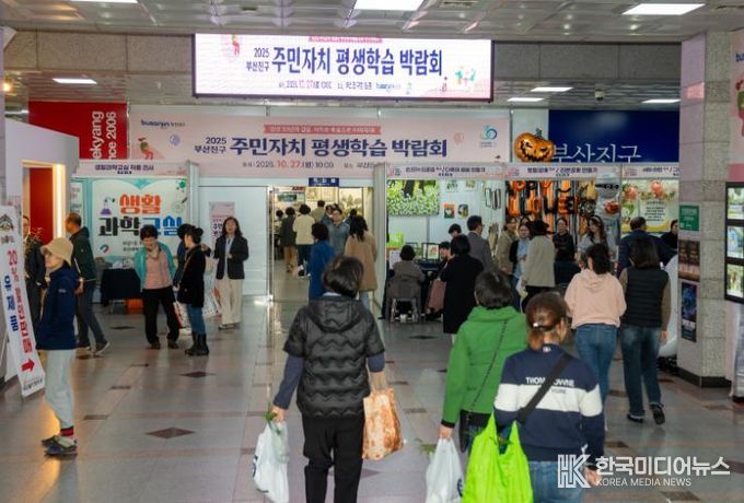 2025년 부산진구 주민자치·평생학습 박람회 성황리 개최