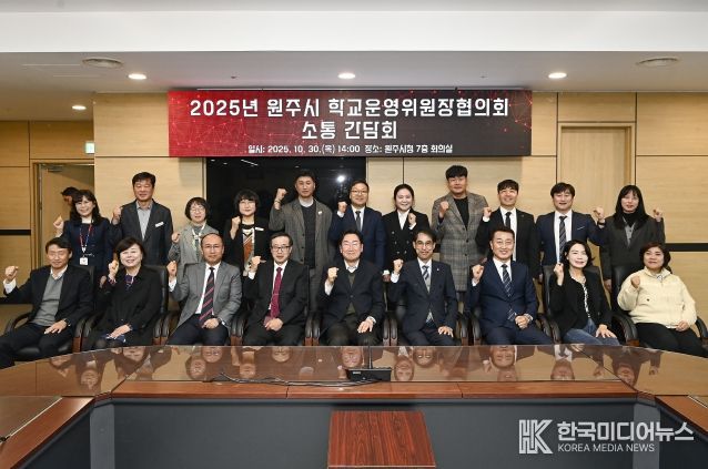 원주시, 학교 운영위원장 협의회와 소통 간담회 개최