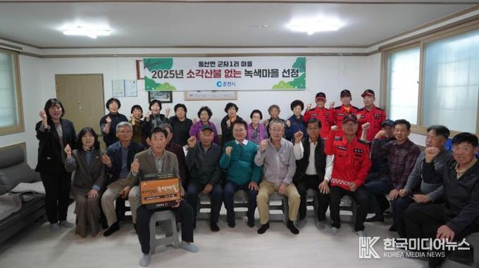 춘천시 군자1리․추곡1리 ‘소각산불 없는 녹색마을’ 우수마을 선정