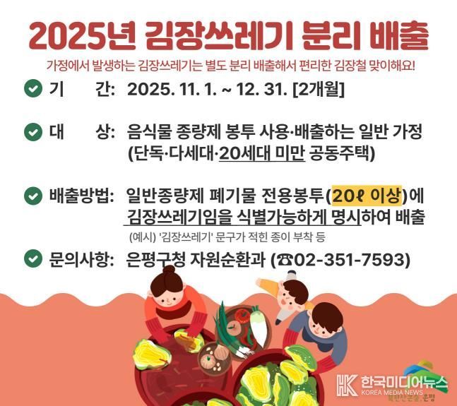 은평구, 김장철 맞아 김장쓰레기 종량제 봉투 배출 일시 허용한다
