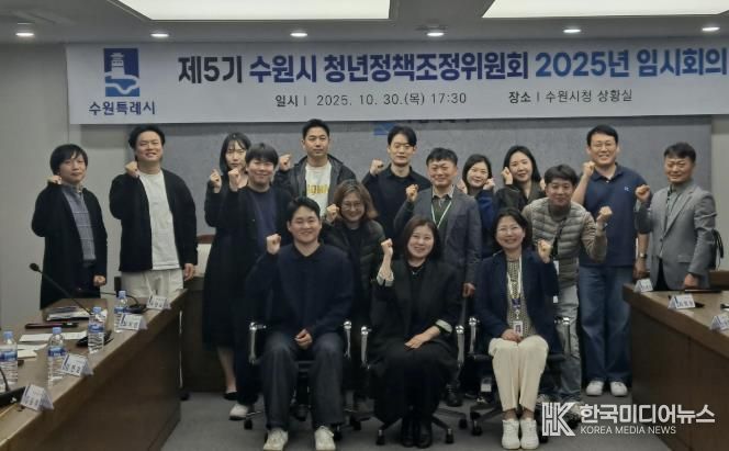 제5기 수원시 청년정책조정위원회 2025년 임시회의 참석자들이 함께하고 있다.