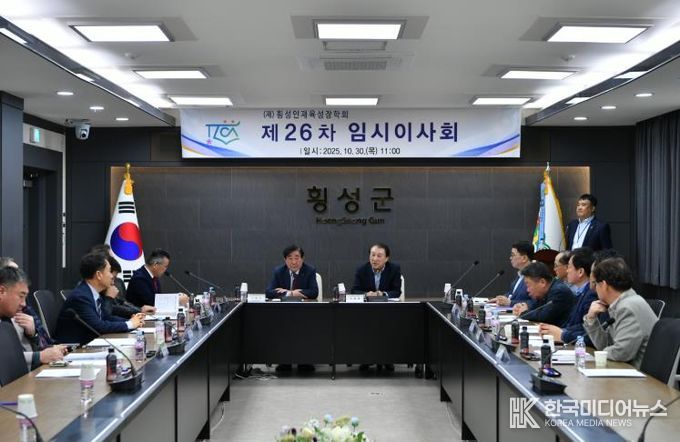 (재)횡성인재육성장학회 제26차 임시이사회 개최