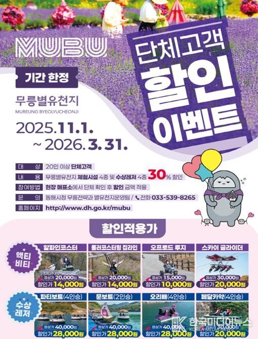 동해시, 무릉별유천지 비수기 30% 할인 이벤트 추진