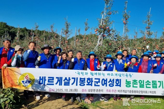 바르게살기운동 봉화군협의회 여성회, 농촌일손 돕기 구슬땀