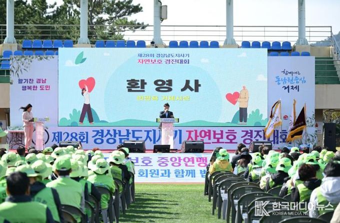 제28회 경상남도지사기 자연보호경진대회, 거제에서 성황리 개최