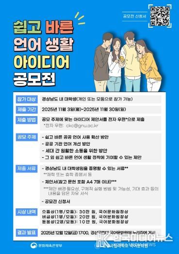 경상국립대학교 국어문화원의 ‘쉽고 바른 언어생활 아이디어 공모전’ 홍보 자료.