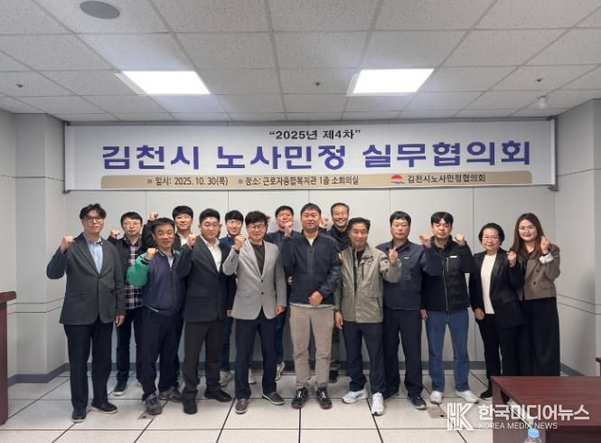 김천시 노사민정실무협의회, 제4차 실무협의회 개최