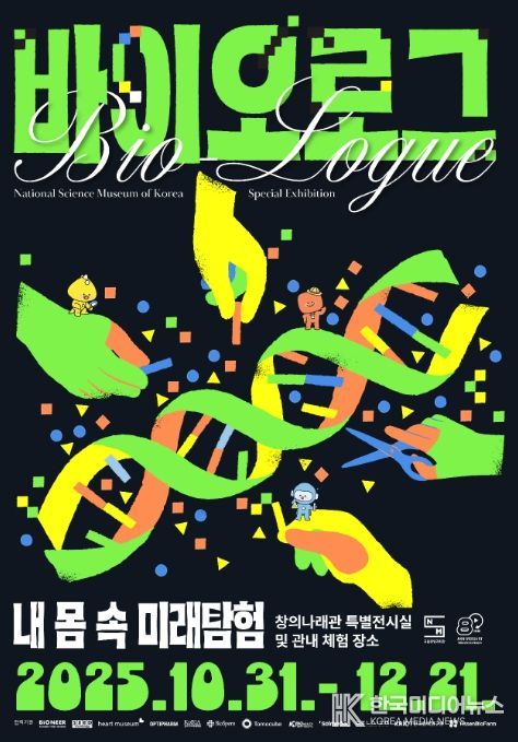 바이오로그 기획특별전 홍보용 포스터