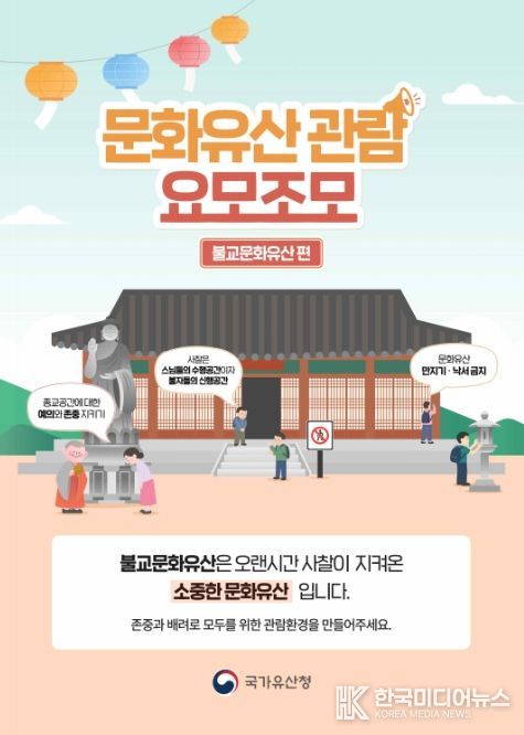 ‘문화유산 관람예절 캠페인’ 홍보 포스터