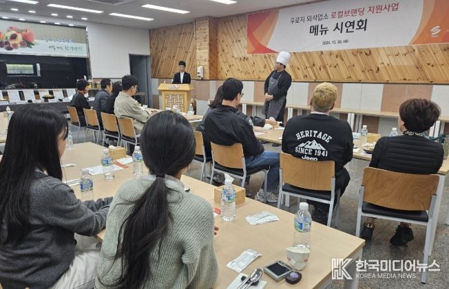 영천시는 지난 30일 ‘우로지 외식업소 로컬브랜딩 지원사업’을 추진 중인 CJ프레시웨이와 함께 브랜드 및 메뉴 시연회를 개최했다.