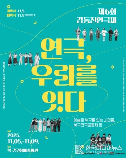 부산 북구 시민연극축제, 제6회 감동진 연극제 개최 ‘연극, 우리를 잇다’