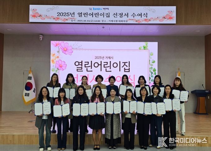 거제시, 2025년도 열린어린이집 선정서 수여식 개최