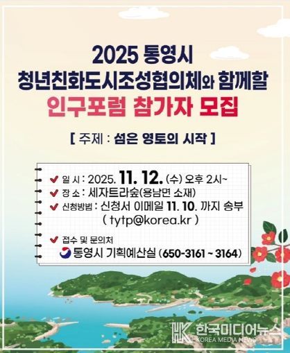 2025 통영시 인구포럼 개최 「섬은 영토의 시작」(안내문)