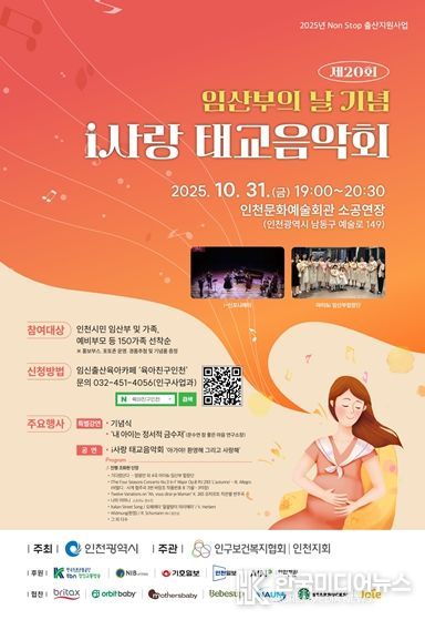 인천시, 제20회 임산부의 날 기념 ‘i사랑 태교음악회’ 감동의 무대