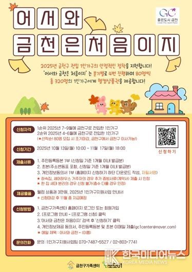 전입 1인가구 지원사업 ‘어서와 금천은 처음이지’ 홍보물