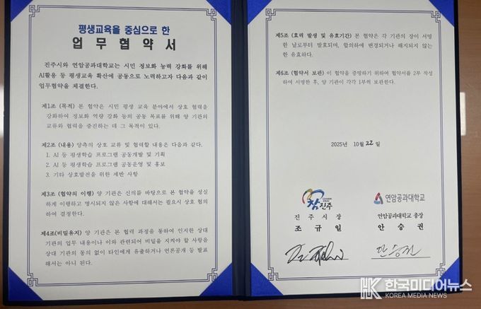 진주시-연암공과대학교, 시민 AI 평생교육 확산을 위한 업무협약 체결