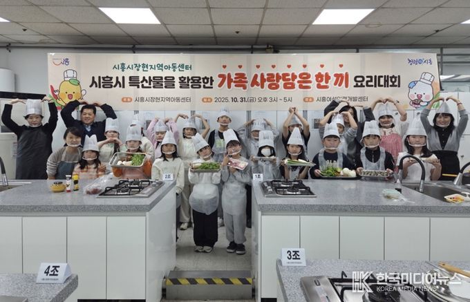 시흥시장현지역아동센터,지역특산물 활용한 ‘가족 사랑담은 한 끼’ 요리대회 열어